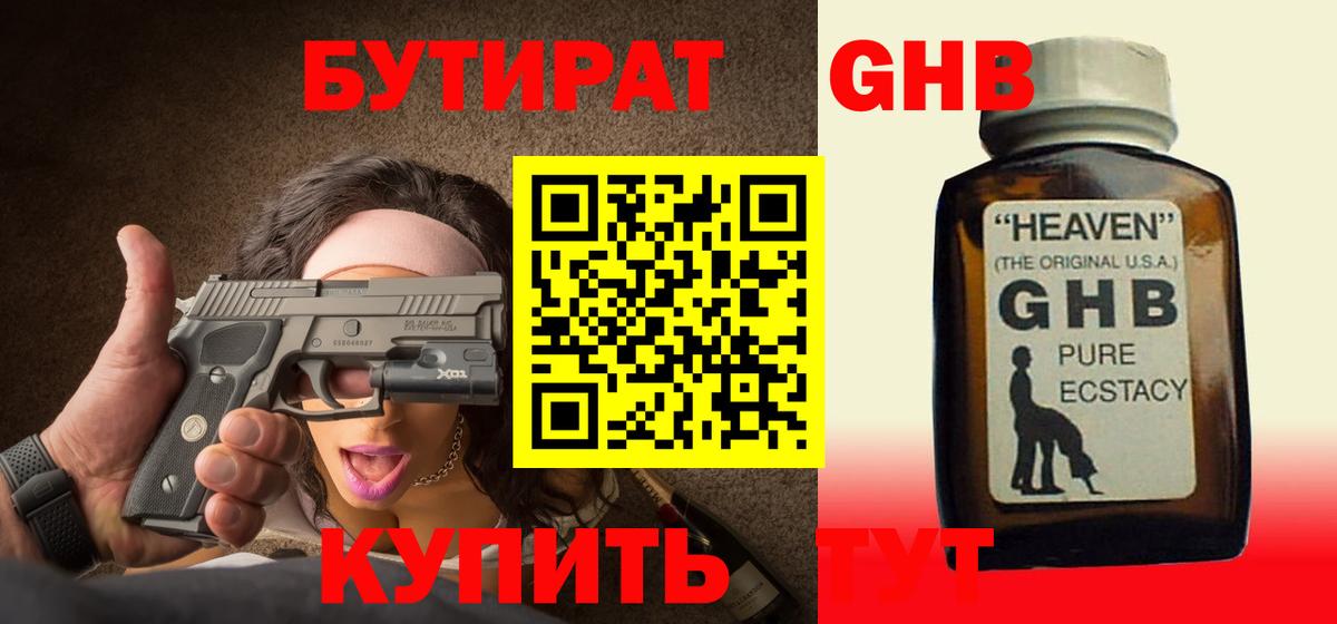 Лабинск  Бутират жидкий экстази  Вход с VPN 