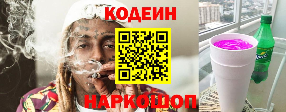 Лабинск  Кодеиновый сироп Lean Purple Drank  Вход с VPN  Кодеиновый сироп Lean напиток Lean (лин) 